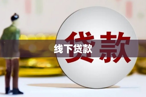 无为线下贷款