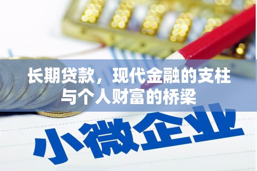 无为长期贷款，现代金融的支柱与个人财富的桥梁