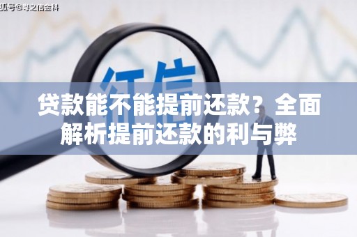 无为贷款能不能提前还款？全面解析提前还款的利与弊