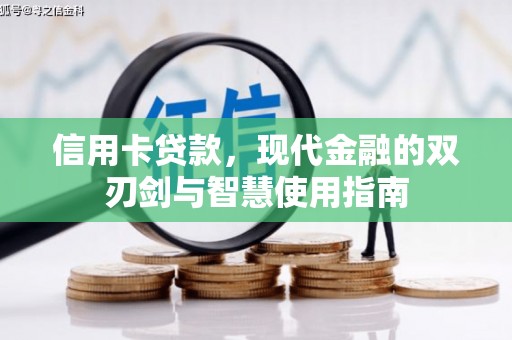 无为信用卡贷款，现代金融的双刃剑与智慧使用指南