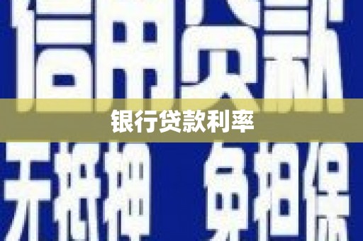 无为银行贷款利率