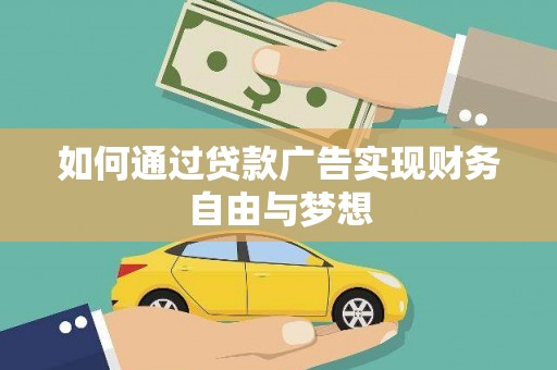 无为如何通过贷款广告实现财务自由与梦想