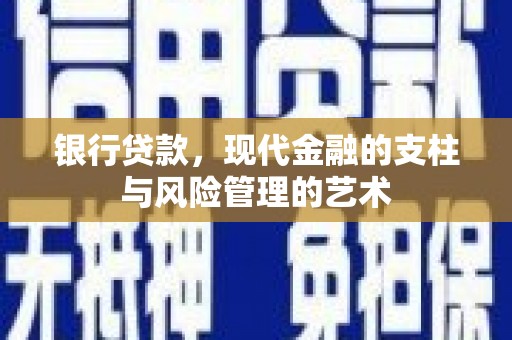 无为银行贷款，现代金融的支柱与风险管理的艺术