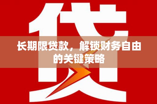 无为长期限贷款，解锁财务自由的关键策略