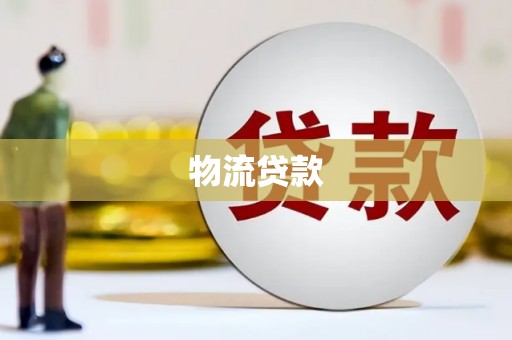 无为物流贷款