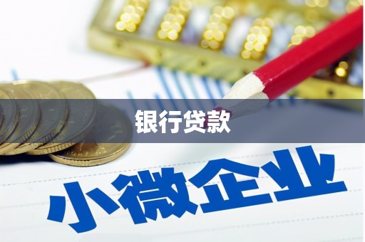 无为银行贷款