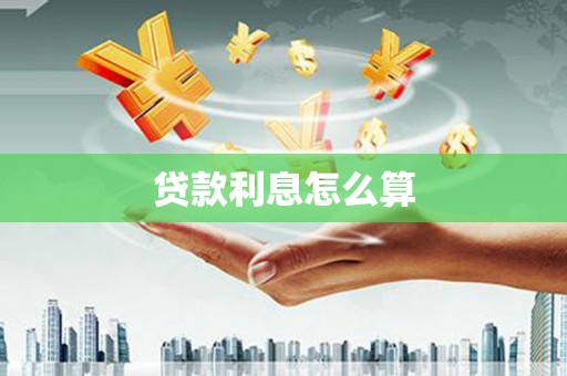 无为贷款利息怎么算