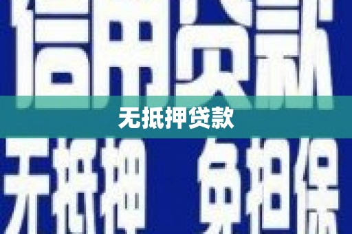 无为无抵押贷款