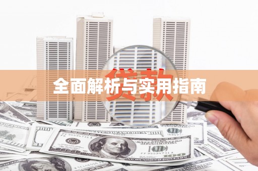 无为全面解析与实用指南