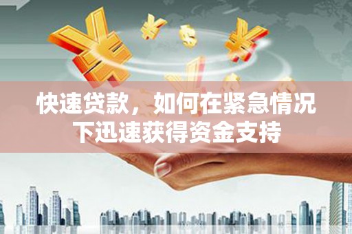 无为快速贷款，如何在紧急情况下迅速获得资金支持