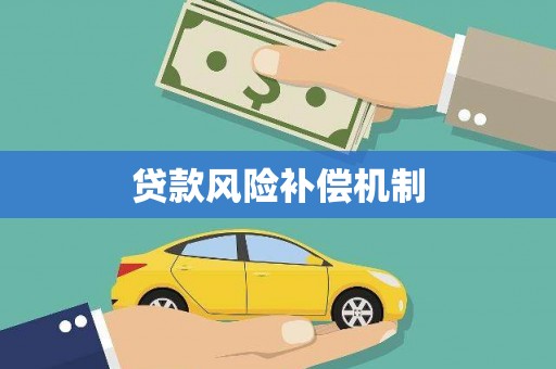 无为贷款风险补偿机制
