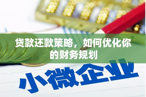 无为贷款还款策略，如何优化你的财务规划
