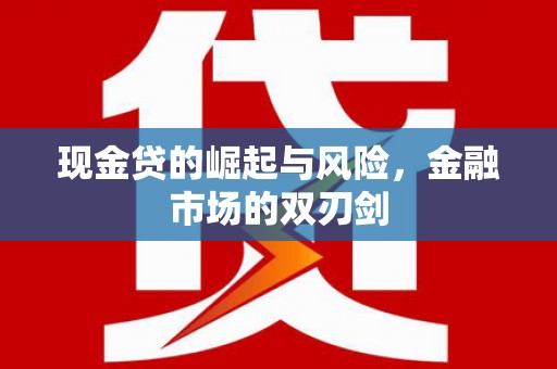 无为现金贷的崛起与风险，金融市场的双刃剑