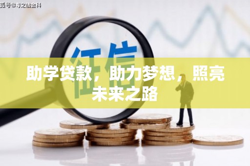 无为助学贷款，助力梦想，照亮未来之路