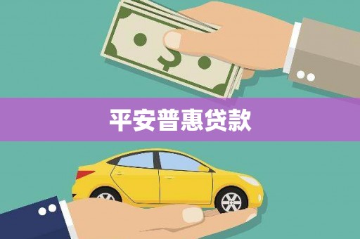 无为平安普惠贷款