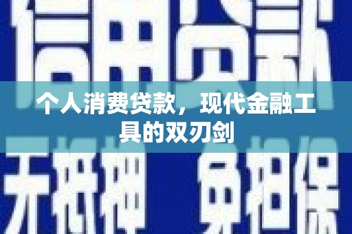 无为个人消费贷款，现代金融工具的双刃剑