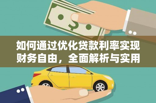 无为如何通过优化贷款利率实现财务自由，全面解析与实用策略