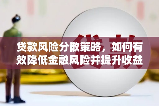 无为贷款风险分散策略，如何有效降低金融风险并提升收益