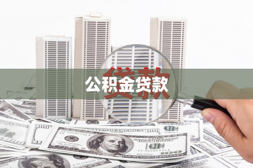 无为公积金贷款