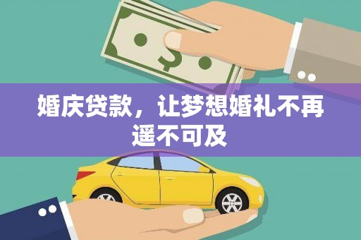 无为婚庆贷款，让梦想婚礼不再遥不可及