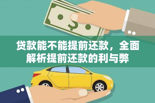 无为贷款能不能提前还款，全面解析提前还款的利与弊
