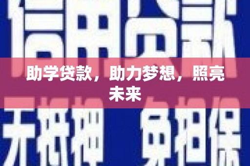 无为助学贷款，助力梦想，照亮未来