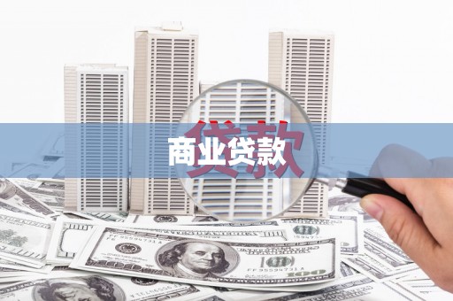 无为商业贷款