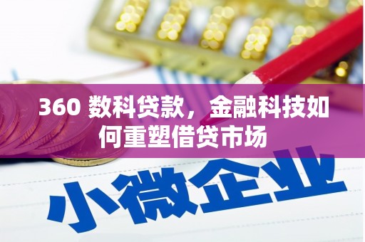 无为360 数科贷款，金融科技如何重塑借贷市场