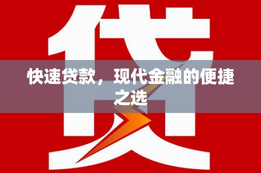 无为快速贷款，现代金融的便捷之选