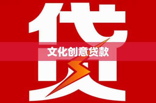 无为文化创意贷款