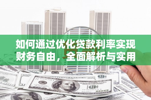 无为如何通过优化贷款利率实现财务自由，全面解析与实用策略
