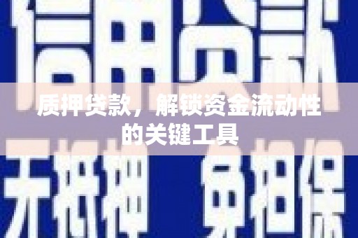 无为质押贷款，解锁资金流动性的关键工具