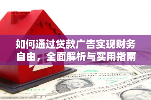 无为如何通过贷款广告实现财务自由，全面解析与实用指南