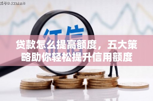 无为贷款怎么提高额度，五大策略助你轻松提升信用额度