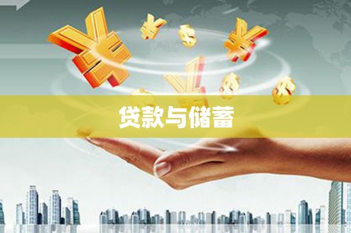 无为贷款与储蓄