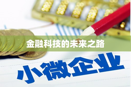 无为金融科技的未来之路
