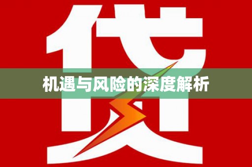 无为机遇与风险的深度解析
