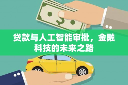无为贷款与人工智能审批，金融科技的未来之路