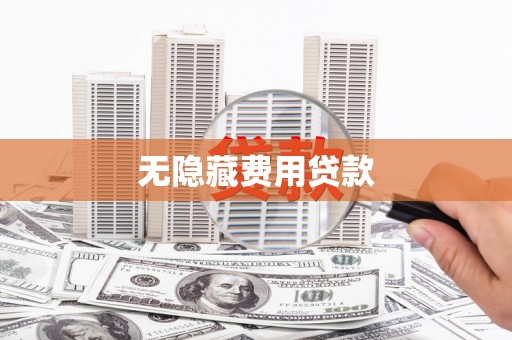 无为无隐藏费用贷款