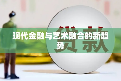 无为现代金融与艺术融合的新趋势