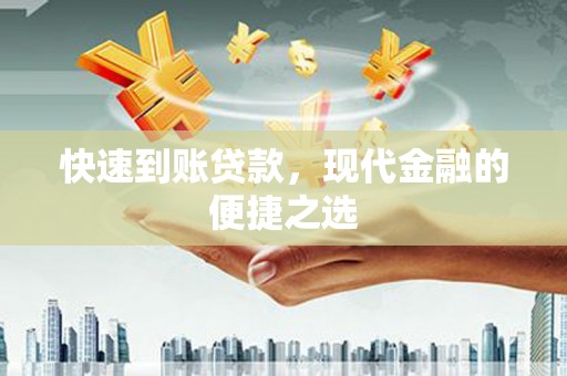 无为快速到账贷款，现代金融的便捷之选