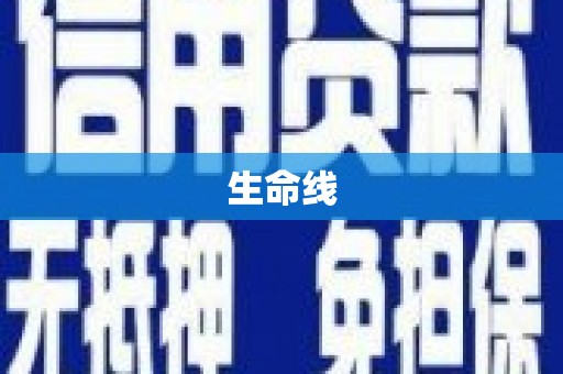 无为生命线