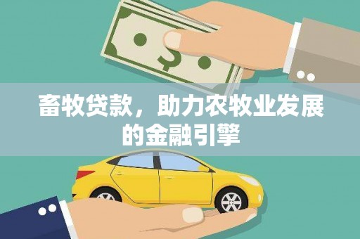 无为畜牧贷款，助力农牧业发展的金融引擎