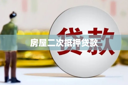 无为房屋二次抵押贷款