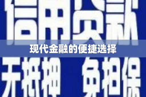 无为现代金融的便捷选择