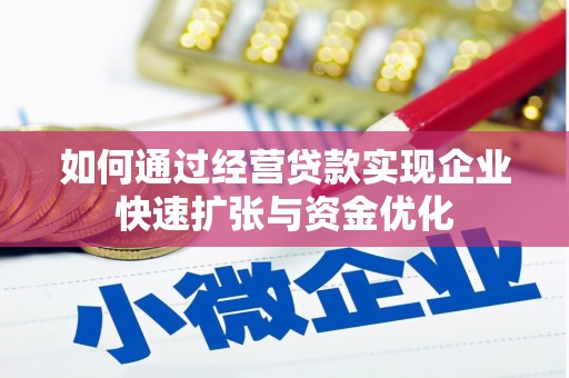 无为如何通过经营贷款实现企业快速扩张与资金优化