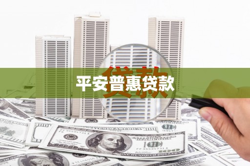 无为平安普惠贷款
