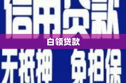 无为白领贷款