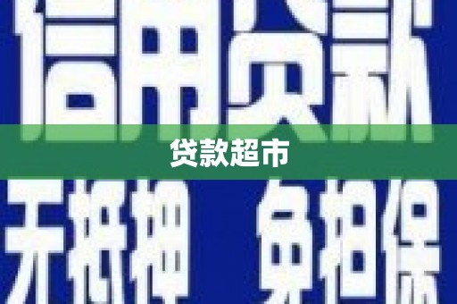 无为贷款超市
