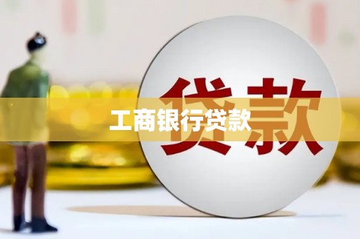 无为工商银行贷款